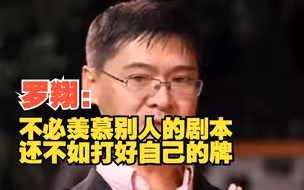 罗翔：不必羡慕别人的剧本，还不如打好自己的牌