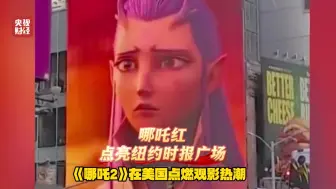 哪吒红点亮纽约时报广场 #哪吒2在美国点燃观影热潮  #海外博主直呼哪吒2太棒了