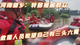 河南新乡：转移被困群众 救援人员希望自己有三头六臂