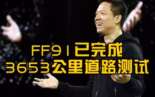 法拉第未来：FF91已完成3653公里道路测试