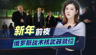 新年前夜，普京在白俄罗斯，让欧洲保持体面的“保险丝”终于完成