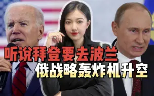 拜登宣布访问波兰，俄战略轰炸机动作频频，重点演练实战武器使用