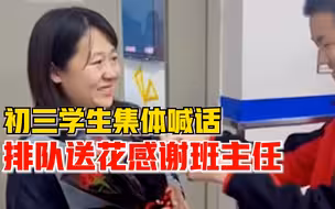 学生集体喊话排队送花感谢班主任：您为我们做的事，我们永远铭记