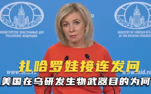扎哈罗娃接连发问美国在乌研发生物武器目的为何