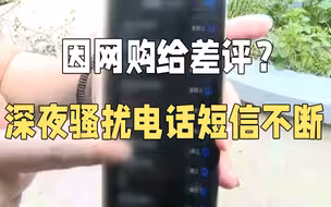 因为一个差评？深夜骚扰短信电话不断 女子崩溃