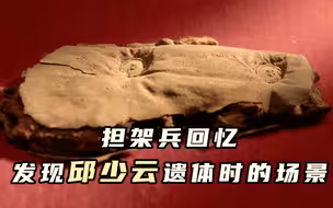 担架兵回忆发现邱少云遗体时的场景