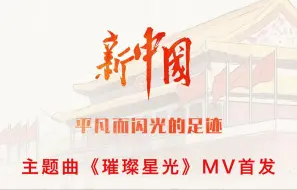 《新中国——平凡而闪光的足迹》主题曲MV首发！一曲回望新中国的成长故事