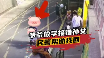 爷爷幼儿园接孙女，警察找上门发现接错娃，原因：她喊我爷爷