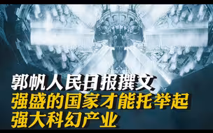 郭帆人民日报撰文：强盛的国家才能托举起强大科幻产业