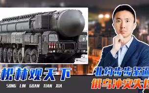北约步步紧逼，俄乌冲突失控，普京将被迫使用核武？不是危言耸听