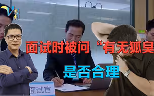 面试被问是否有狐臭，若非特殊要求工种，是否太不尊重应聘者了？