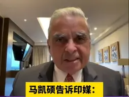 马凯硕告诉印媒：中印所在的金砖已经超越G7