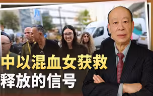 中以混血女获救，留下遍地的巴勒斯坦人尸体，哈马斯正失去底牌