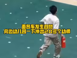 面包车发生自燃，旁边幼儿园一下冲出20多个幼师！为他们点赞👍
