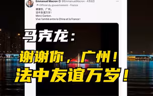 马克龙发猎德大桥灯光秀：谢谢你，广州！法中友谊万岁！