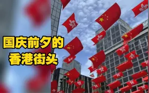 国庆前夕的香港街头 挂满国旗与区旗