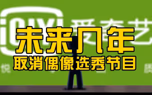 爱奇艺将取消未来几年偶像选秀节目