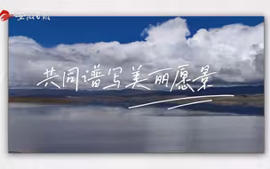 记者vlog｜西行漫记：在雪域种茶的安徽人