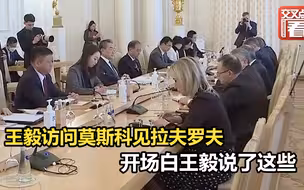 王毅访问莫斯科见拉夫罗夫 开场白王毅说了这些