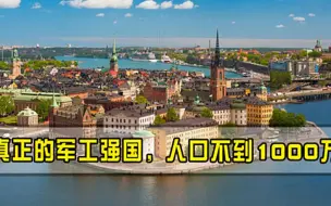 给各国敲响警钟，人口不到中国的1%，却研制出了比美国还先进的战斗机