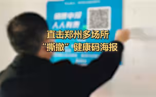 郑州多场所“撕撤”健康码海报