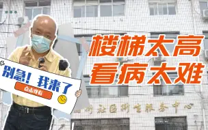 《别急！我来了》：楼梯太高！看病太难！群众就医环境如何改善？