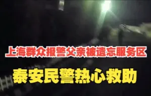 上海群众报警父亲被遗忘服务区 泰安民警热心救助