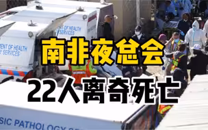 南非一家夜总会22人离奇死亡，尸体均无明显受伤痕迹