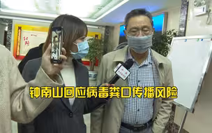 钟南山：新型冠状病毒有可能通过粪口传播