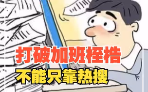 加班文化为啥屡禁不止，打破加班桎梏，不能只靠热搜，对此，你怎么看？