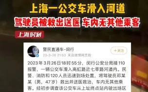 上海一公交车滑入河道，驾驶员被救出送医，车内无其他乘客