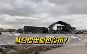 联合国出面也没用？伊朗500处设施被炸毁，以色列做好开战准备