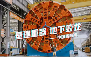 基建重器，地下蛟龙 – 中国盾构机