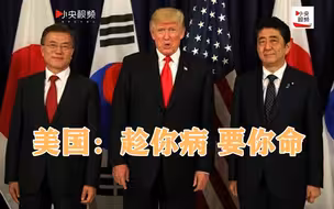 日韩两国抗疫忙  美国借机“敲竹杠”