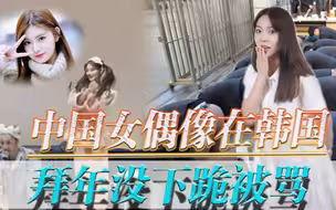 尊严和底线不能丢！中国女偶像在韩国拜年没下跪，结果被骂上热搜