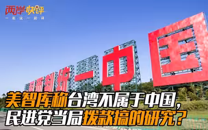 美智库称台湾不属于中国，民进党当局拨款搞的研究？