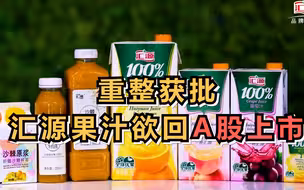 重整获批，“汇源果汁”欲3-5年内回A股上市