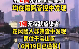 6月19日（0-24时）上海新增本土确诊病例10例、无症状感染者3例