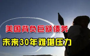 30个比尔盖茨倾家荡产都还不清！美国为阿富汗负债累累，要印钞？