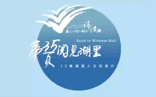 第35页·阅见湖里 第六集 阅见亲情最好的爱，是陪伴、是接纳，更是一起走过