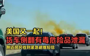 美国又一起！货车侧翻有毒危险品泄漏，附近居民收到紧急避难短信