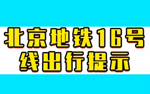 提醒！今天中午起北京地铁16号线马连洼站封站，途经马连洼站公交线路不再停靠