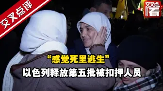 “感觉死里逃生” 以色列释放第五批被扣押人员