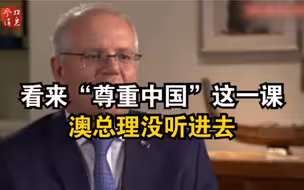 看来“尊重中国”这一课，澳总理没听进去……