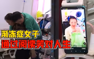 渐冻症女子通过阅读笑对人生：只要活着就不要失去希望
