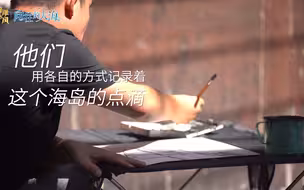 【向往的大海】他们让平潭沉默的石头厝“发声”了