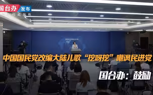 中国国民党改编大陆儿歌“挖呀挖”嘲讽民进党，国台办：鼓励