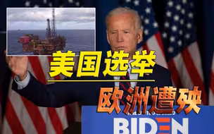 拜登期中考试将至，准备结果不容乐观，拉来欧洲国家垫背