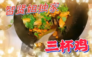 智贤姐秀厨艺啦！独家特质三杯鸡！B站全网抢先播放！