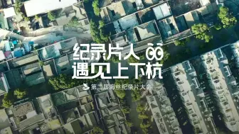 中外纪录片人遇见上下杭